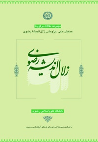 زلال اندیشه رضوی